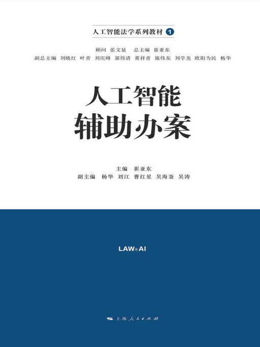 Title details for 人工智能辅助办案 by 崔亚东主编 - Available